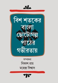 BIS SATAKER BANGLA CHOTOGALPA PATHER GABHIRATAYE